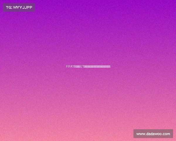FIFA18世界杯UT无法开始问题原因分析与解决方法全攻略